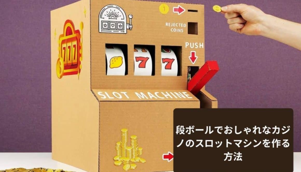 段ボールでおしゃれなカジノのスロットマシンを作る方法